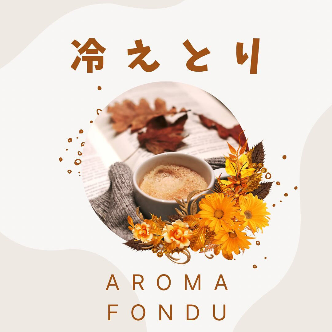 こんばんは✨ Aroma Fonduです🌿 