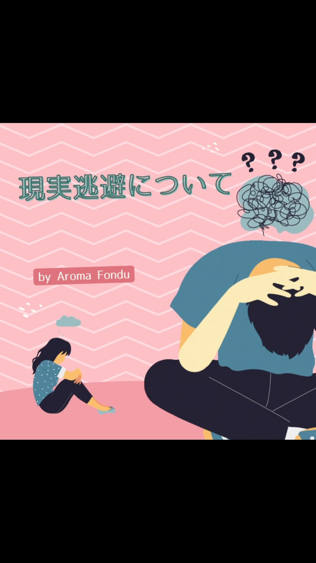 皆さん、現実逃避は本当に悪いことなのでしょうか？🤔忙しい日々