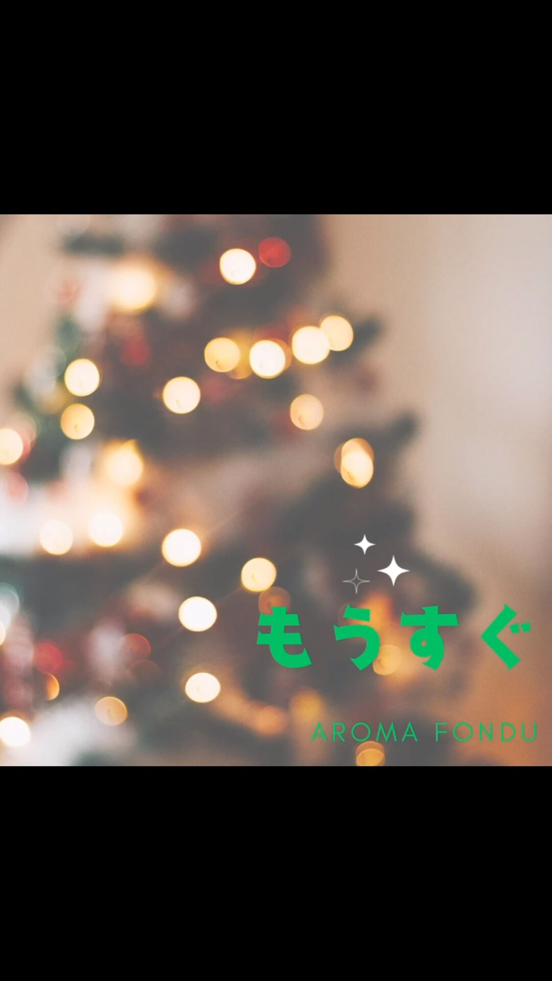 こんばんは🌟栃木県大田原市のAroma Fonduです🎶