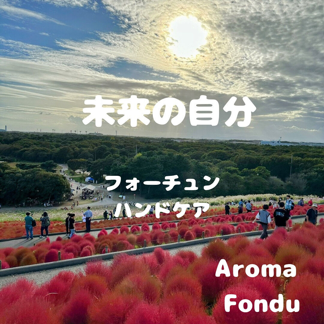 こんばんは🌙 栃木県のAroma Fonduです🌳