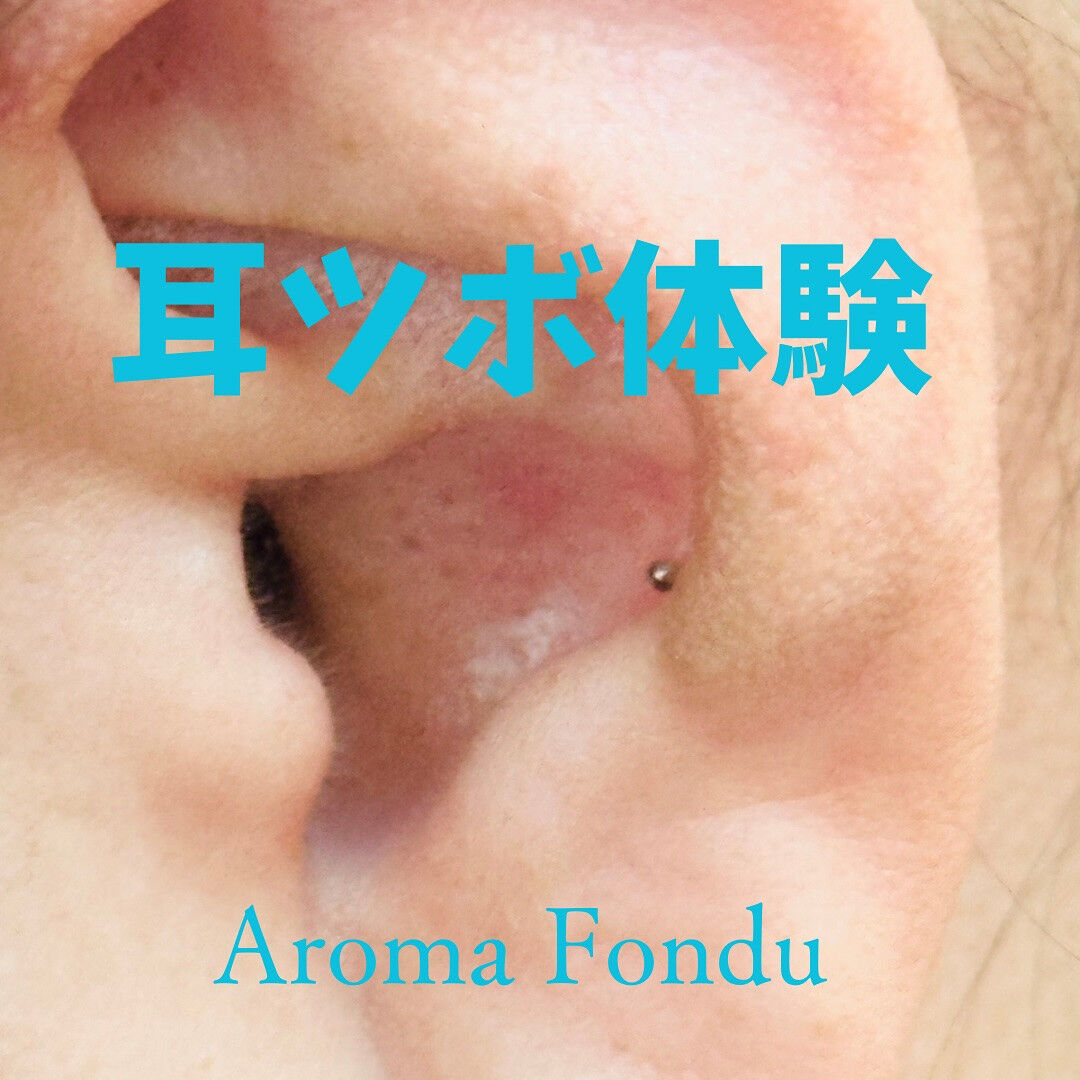 耳ツボ体験から得た、Aroma Fonduのアロマボディケアでの耳のマッサージ