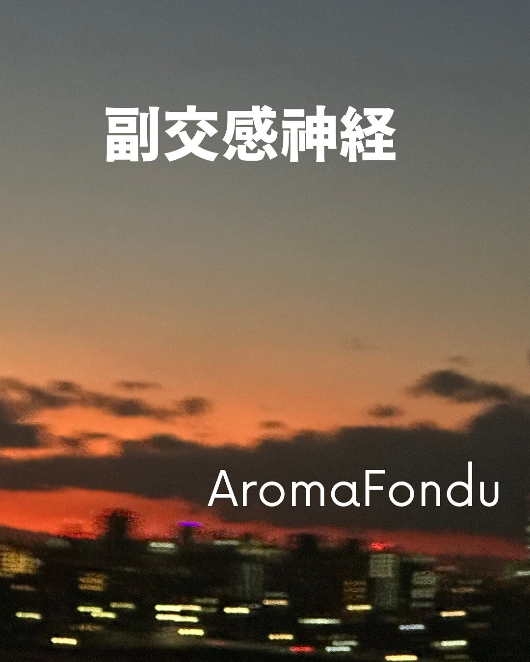 自律神経をアロマサロンで整える