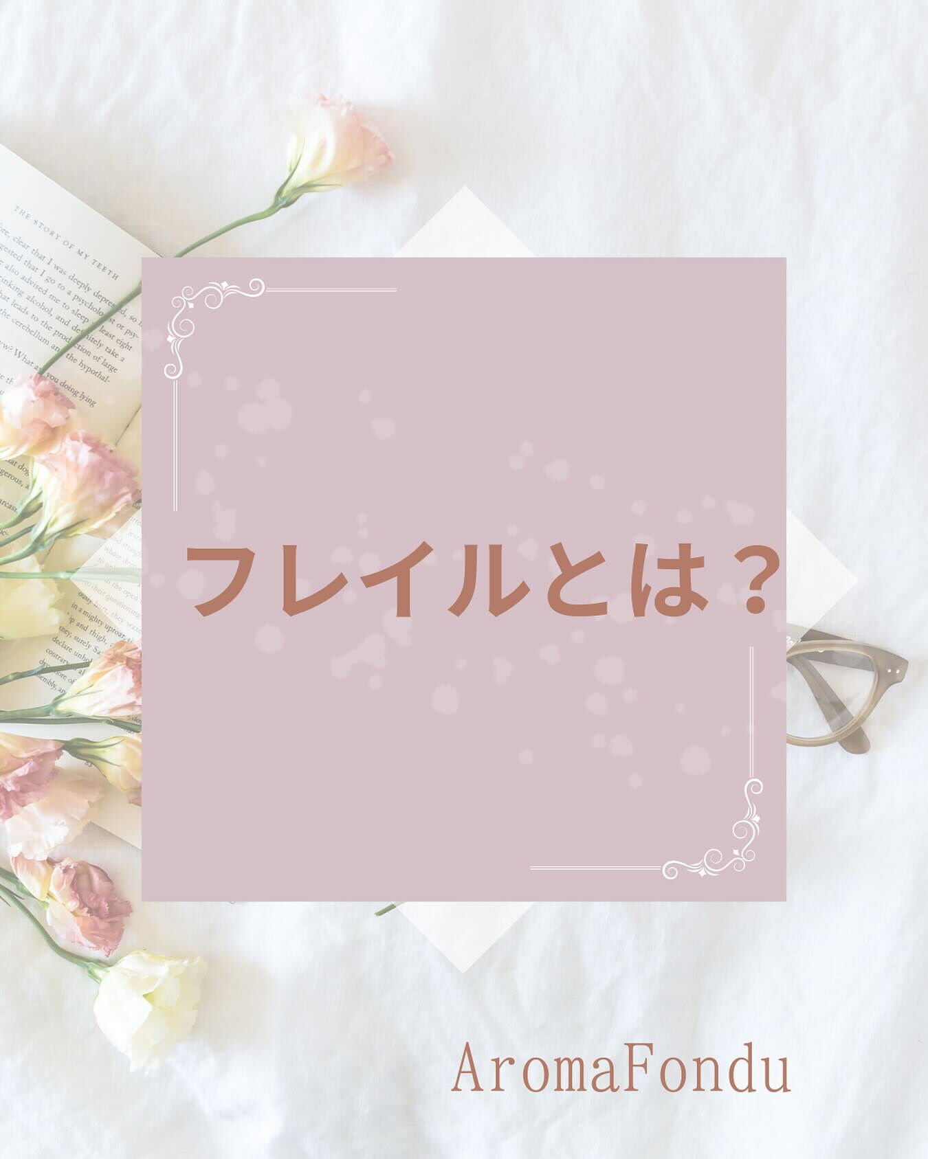 こんにちは🌟 栃木県大田原市にあるAromaFonduです