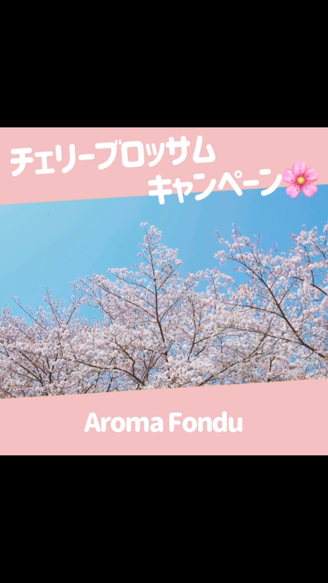 こんばんは🌸栃木県大田原市のエステサロン、AromaFond